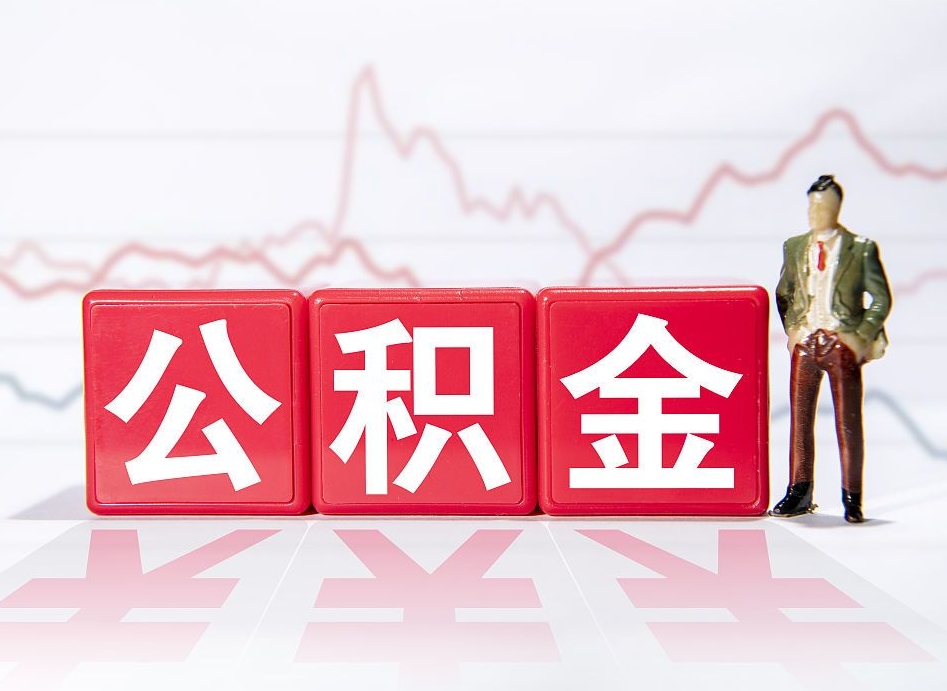 林州深圳住房公积金如何全部提取（林州深圳住房公积金如何全部提取需要哪些材料）