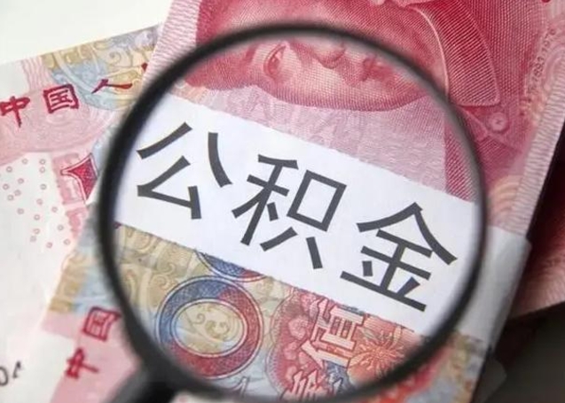 林州怎么才能去住房公积金提取（林州怎么样取住房公积金）