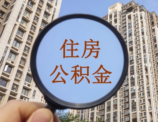 林州深圳住房公积金如何全部提取（林州深圳住房公积金如何全部提取需要哪些材料）