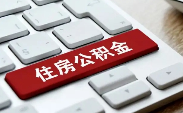 林州公积金为什么要留3个月余额（林州公积金为什么要留3个月余额呢）